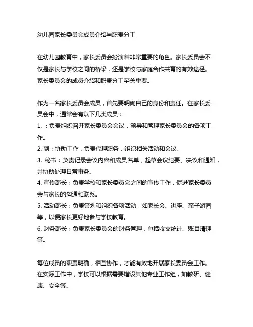 幼儿园家长委员会成员介绍与职责分工
