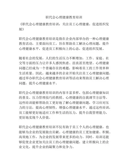 职代会心理健康教育培训