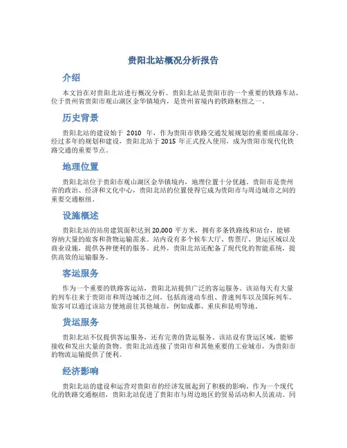 贵阳北站概况分析报告
