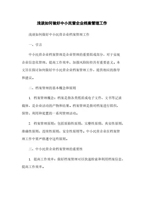 浅谈如何做好中小民营企业档案管理工作