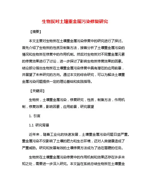 生物炭对土壤重金属污染修复研究