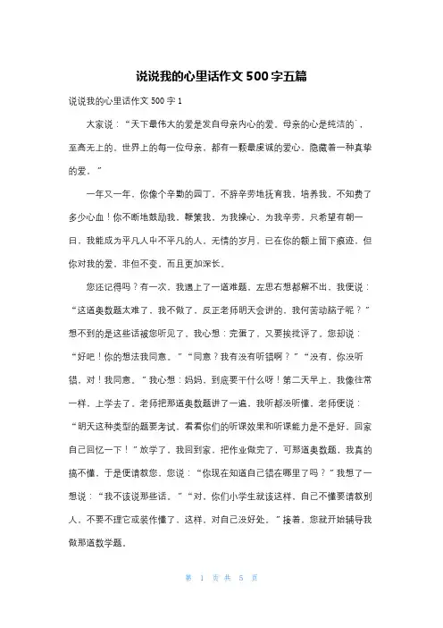 说说我的心里话作文500字五篇