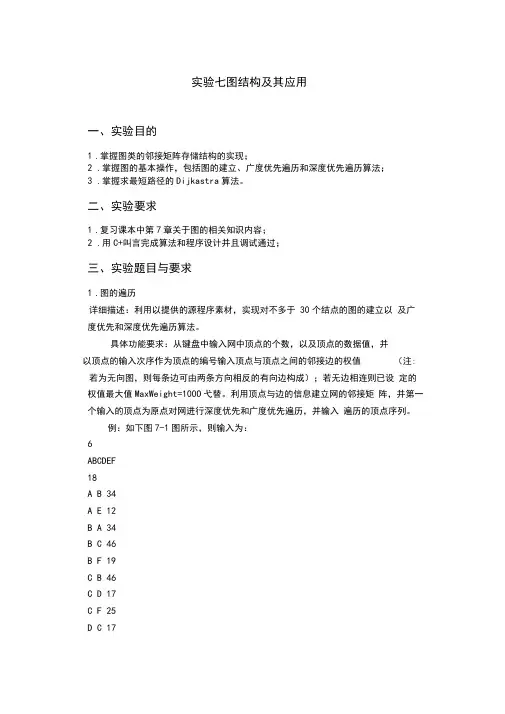 数据结构实验六图结构及其应用