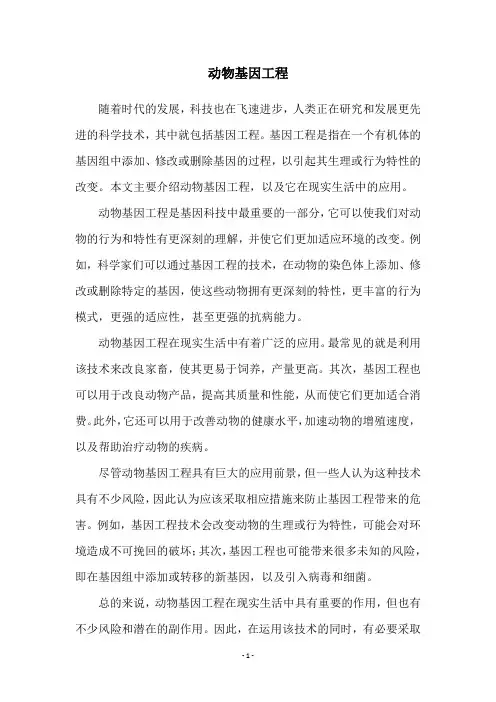 动物基因工程