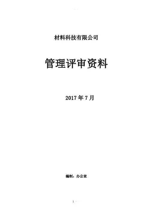 新版三体系管理评审全套资料2017