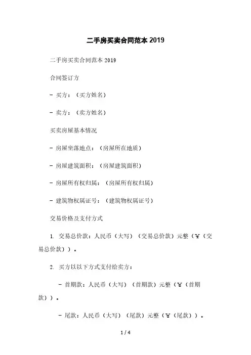 二手房买卖合同范本2019[1]本月修正版
