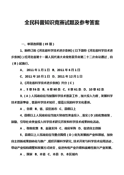 全民科普知识竞赛试题及参考答案