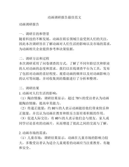 动画调研报告最佳范文