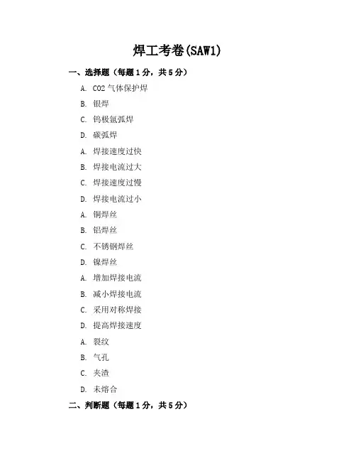 焊工考卷(SAW-1)
