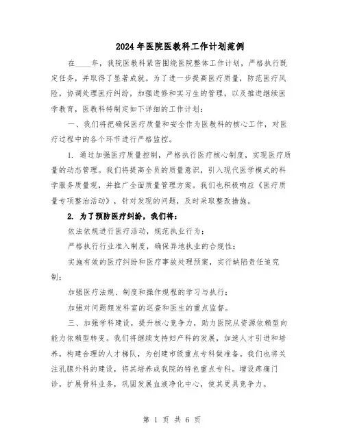 2024年医院医教科工作计划范例（三篇）
