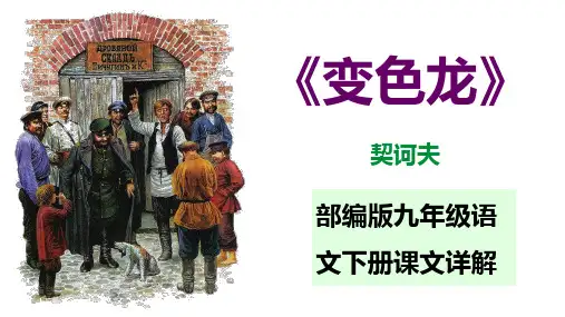 PPT《变色龙》部编版语文九年级下册