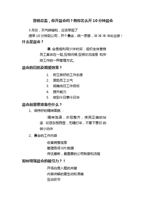 营销总监，你开晨会吗？教你怎么开10分钟晨会