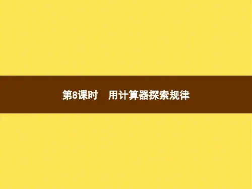 人教版小学数学五年级上册精品教学课件 3 小数除法 第8课时用计算器探索规律