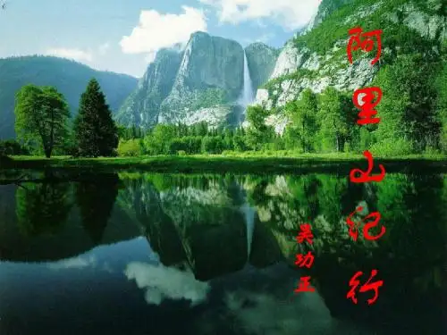 阿里山纪行PPT课件