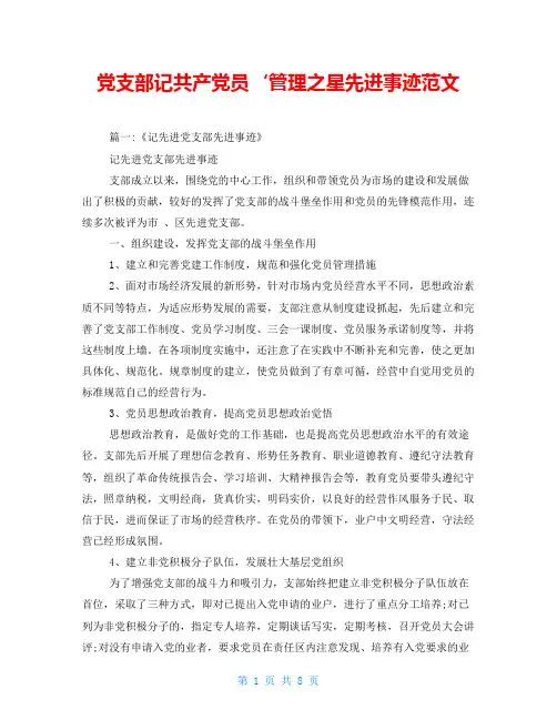 党支部记共产党员‘管理之星先进事迹范文
