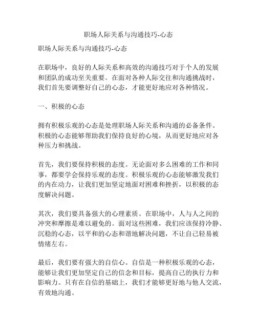 职场人际关系与沟通技巧-心态