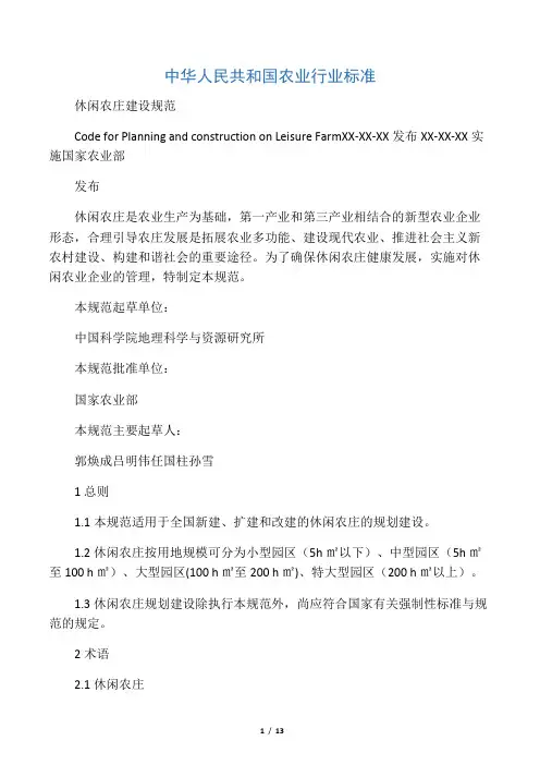 休闲农庄建设规范