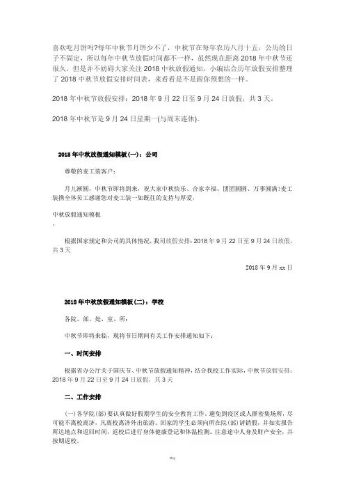 2018中秋节放假通知模板大全
