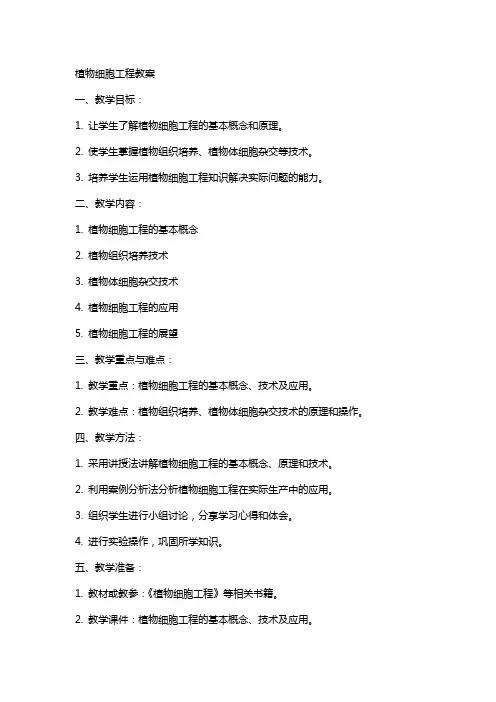 植物细胞工程教案