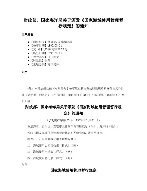 财政部、国家海洋局关于颁发《国家海域使用管理暂行规定》的通知