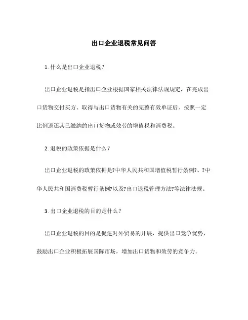 出口企业退税常见问答