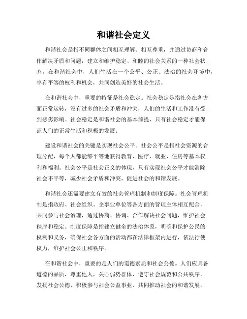 和谐社会定义