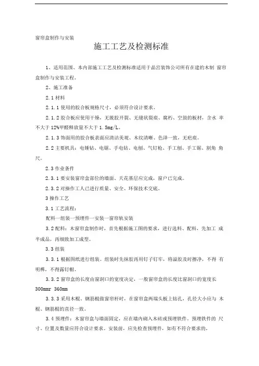 窗帘盒制作与安装施工工艺及检测标准