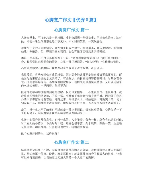 心胸宽广作文【优秀8篇】