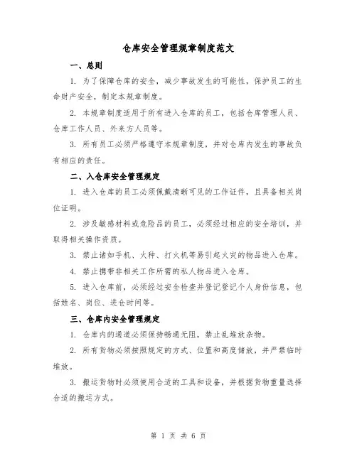 仓库安全管理规章制度范文（三篇）