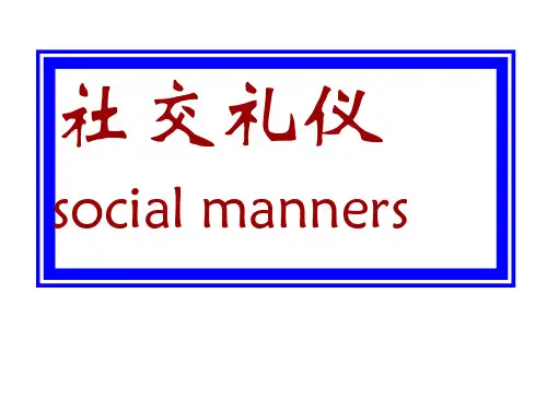 社交礼仪中英文_PPT课件