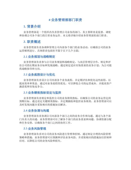 业务管理部部门职责