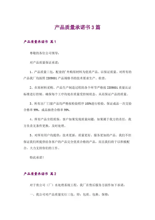 产品质量承诺书3篇_16