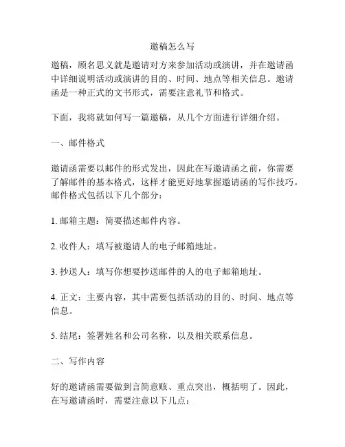 邀稿怎么写