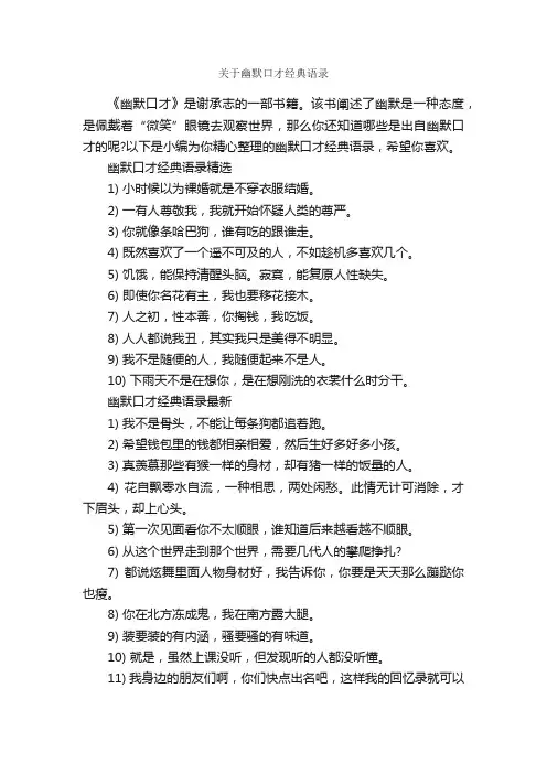 关于幽默口才经典语录_经典语录