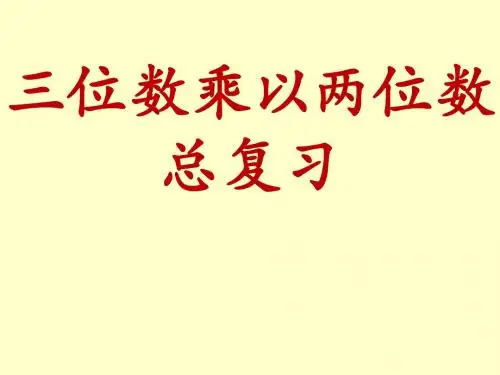 四年级数学上册三位数乘以两位数期末复习(人教版)全面版