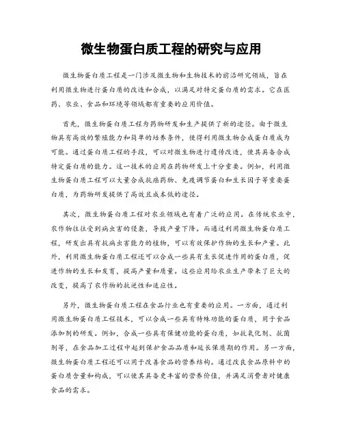 微生物蛋白质工程的研究与应用