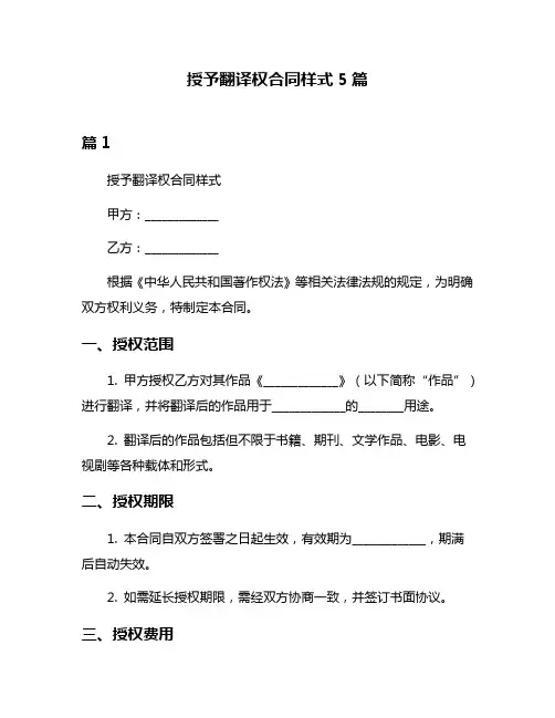 授予翻译权合同样式5篇