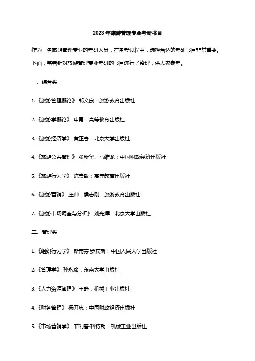 2023年旅游管理专业考研书目