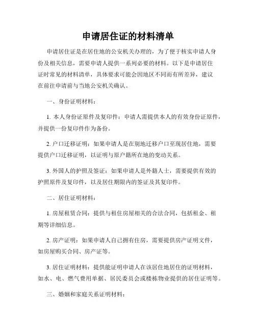 申请居住证的材料清单