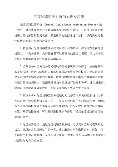 光缆线路监测系统的原理及应用