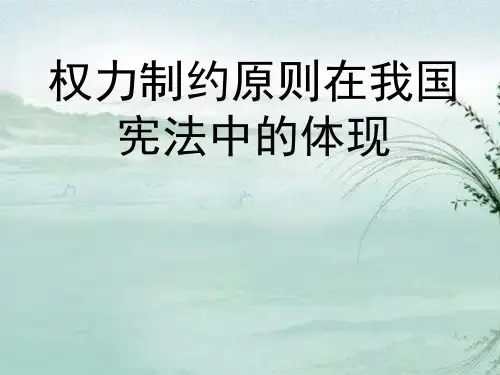 权力制约原则在我国的体现