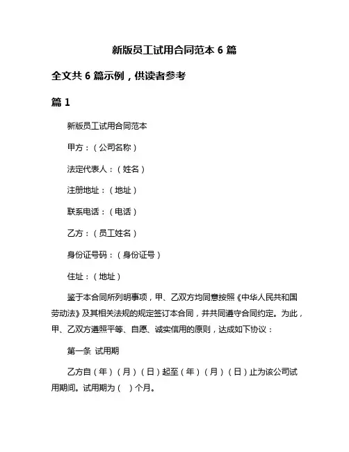 新版员工试用合同范本6篇