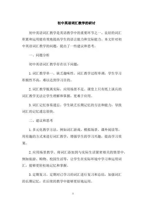 初中英语词汇教学的研讨