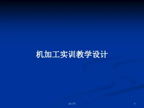 机加工实训教学设计PPT教案