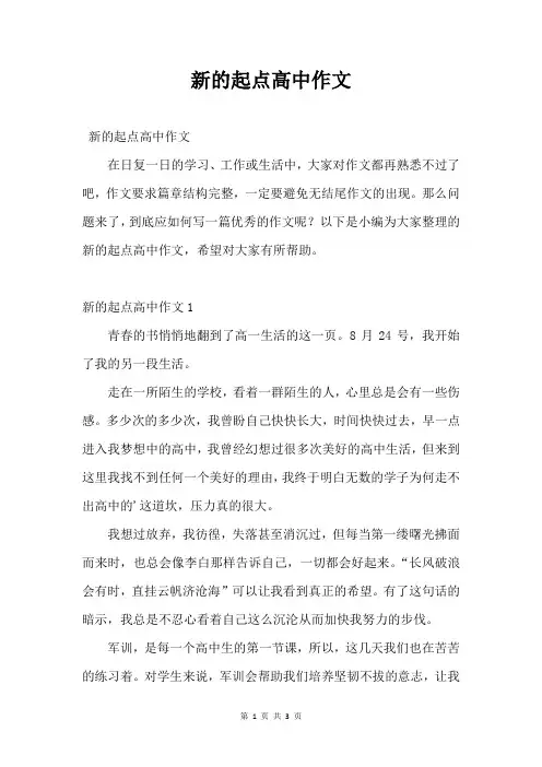 新的起点高中作文