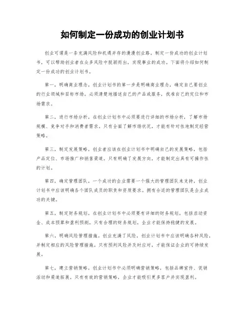 如何制定一份成功的创业计划书