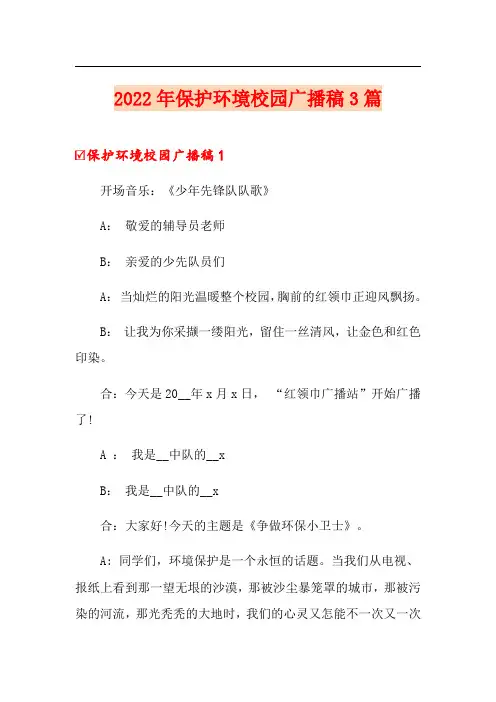 2022年保护环境校园广播稿3篇