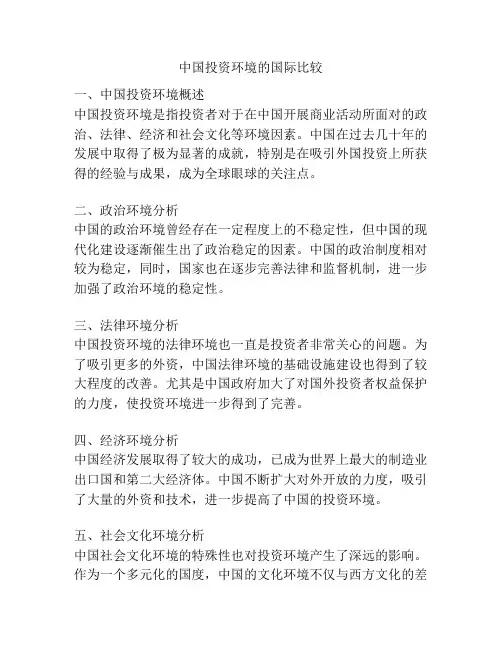 中国投资环境的国际比较