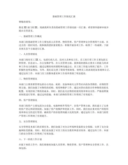 基础管理工作情况汇报