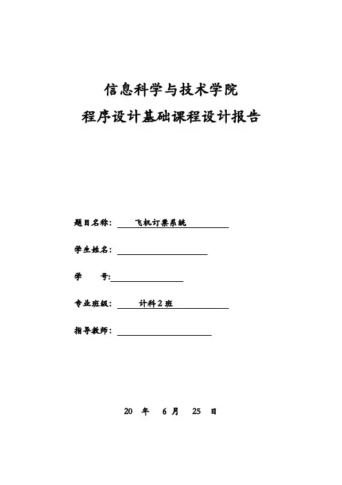 c语言课程设计——飞机订票系统